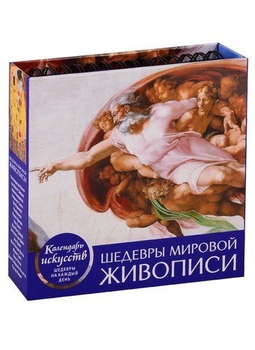 Календарь. Шедевры мировой живописи