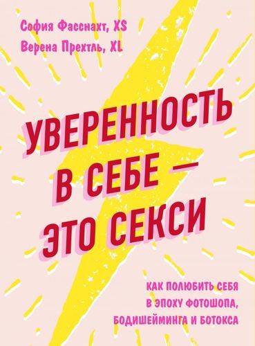 Уверенность в себе – это секси. Как полюбить себя в эпоху фотошопа, бодишейминга и ботокса | София Фасснахт, Верена Прехтль