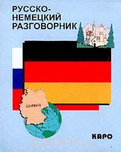 Русско-немецкий разговорник | Логачев