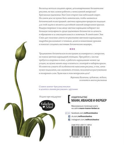 Ботаническая иллюстрация цветными карандашами. Пошаговое руководство | Свон Энн, arzon