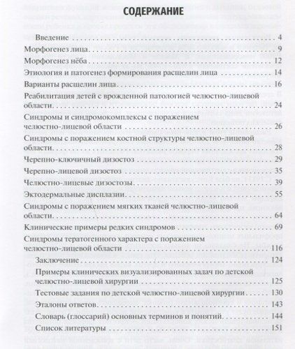 Врожденные пороки развития челюстно-лицевой области у детей. Учебное пособие | Топольницкий, купить недорого