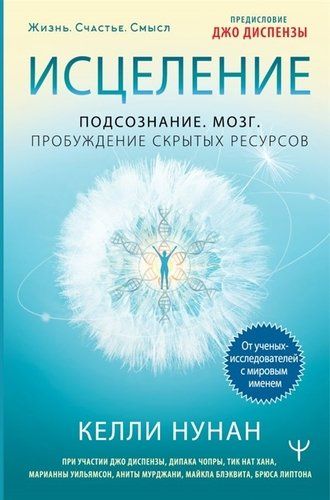 Исцеление. Подсознание. Мозг. Пробуждение скрытых ресурсов | Келли Нунан