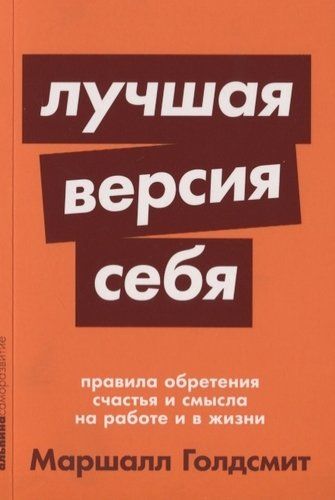 Лучшая версия себя. Правила обретения счастья и смысла на работе и в жизни | Маршалл Голдсмит