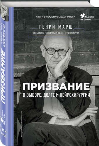 Призвание. О выборе, долге и нейрохирургии | Генри Марш