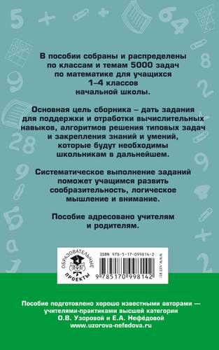 5000 задач по математике. 1-4 классы. | Узорова Ольга Васильевна, Елена Нефедова, купить недорого