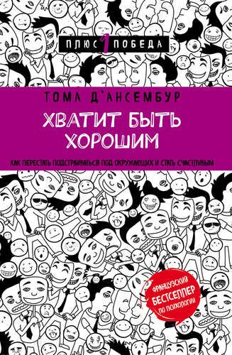 Хватит быть хорошим! Как перестать подстраиваться под других и стать счастливым | Том Д’Ансембур