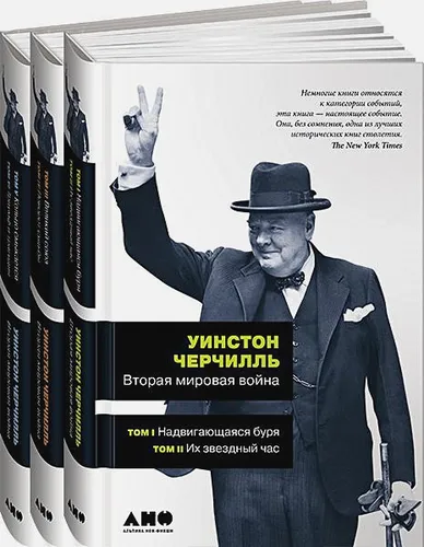 Вторая мировая война. В 6 томах (комплект из 3 книг) | Уинстон Черчилль