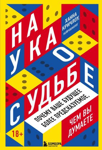 Наука о судьбе. Почему ваше будущее более предсказуемое, чем вы думаете | Ханна Кричлоу