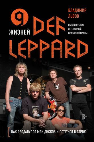 9 жизней Def Leppard. История успеха легендарной британской группы | Владимир Львов