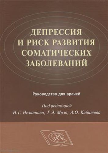 Депрессия и риск развития соматических заболеваний Руководство для врачей | Незнанова