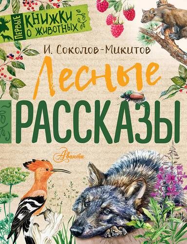 Лесные рассказы | Иван Соколов-Микитов