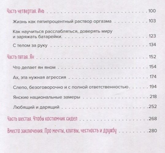 Роман с самим собой. Как уравновесить внутренние ян и инь и не отвлекаться на всякую хрень | Татьяна Мужицкая, фото № 4