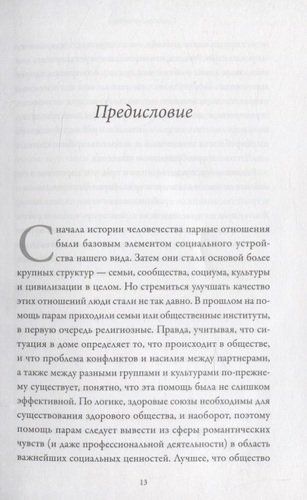 Созданы для любви. Как знания о мозге и стиле привязанности помогут избегать конфликтов и лучше понимать партнера | Таткин Стэн, фото