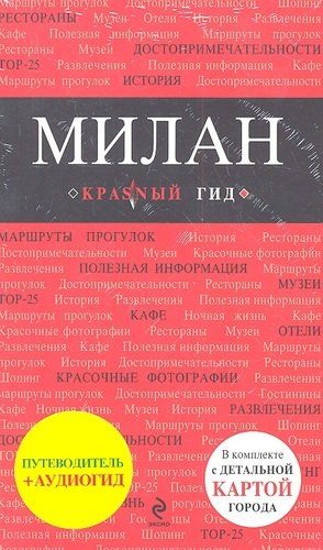 Милан: путеводитель, карта города, аудиогид | Ольга Чередниченко