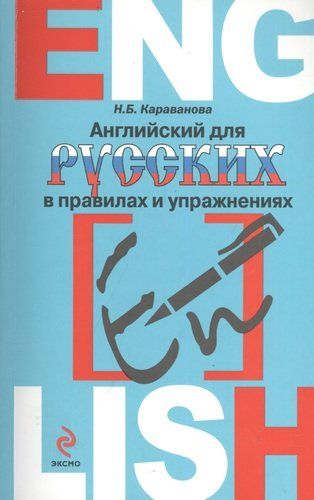 Английский для русских в правилах и упражнениях | Наталья Караванова