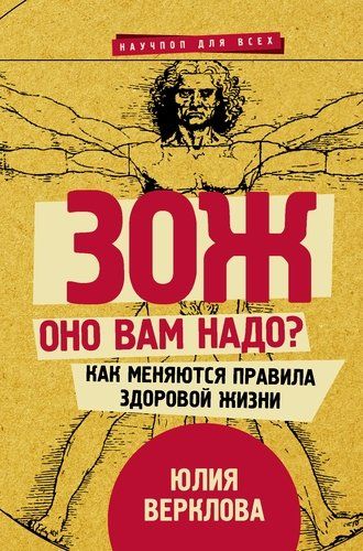 ЗОЖ: оно вам надо? Как меняются правила здоровой жизни | Юлия Верклова