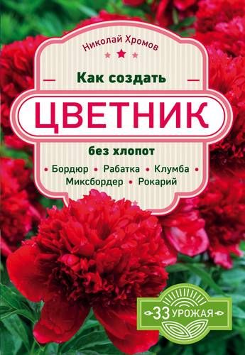 Как создать цветник без хлопот: бордюр, рабатка, клумба, миксбордер, рокарий | Хромов Николай Владимирович