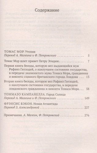 Утопия. Город Солнца. Новая Атлантида | Фрэнсис Бэкон, Томас Мор, Кампанелла Т., купить недорого