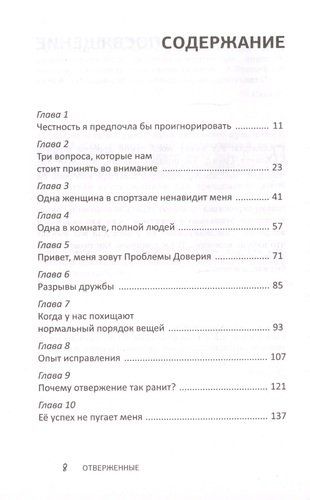 Отверженные. Как жить в любви, когда кажется, что вы недостойны, обделены и одиноки | Лиза ТерКерст, купить недорого