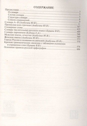 Новый орфографический словарь русского языка для школьников | Алабугина Юлия Владимировна, купить недорого