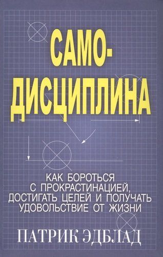 Самодисциплина: Как бороться с прокрастинацией, достигать целей и получать удовольствие от жизни | Эдблад