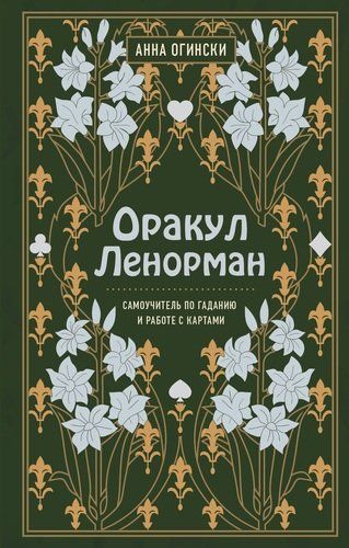 Оракул Ленорман. Самоучитель по гаданию и работе с картами | Анна Огински