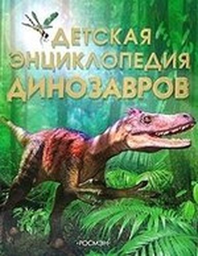 Детская энциклопедия динозавров | Сэм Тэплин