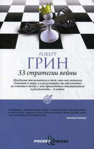 33 стратегии войны | Род Грин
