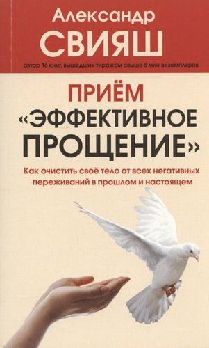 Прием "Эффективное прощение". Как очистить свое тело от всех негативных переживаний в прошлом и настоящем | Александр Свияш