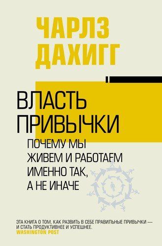 Власть привычки: почему мы живем и работаем именно так, а не иначе | Чарлз Дахигг