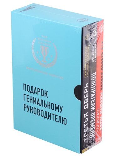 Подарок гениальному руководителю. Вдохновляющее лидерство: Третья дверь. Пожиратели времени. Что делать, когда машины начнут делать все (комплект из 3 | Фридман Александр Семёнович