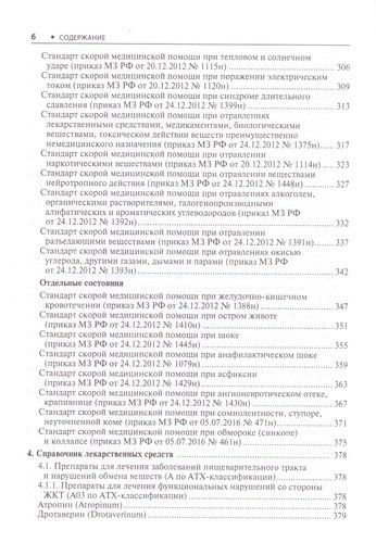 Скорая медицинская помощь. Стандарты медицинской помощи. Фармакологический справочник, фото № 4