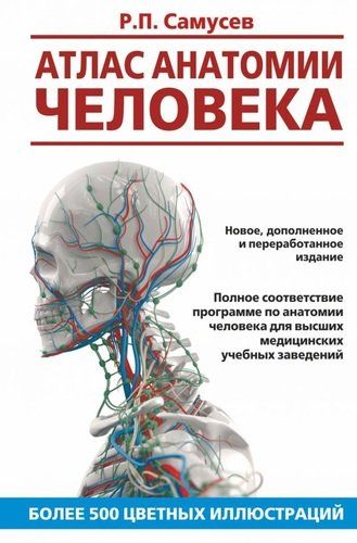 Атлас анатомии человека. Учебное пособие для высших медицинских учебных заведений | Рудольф Самусев