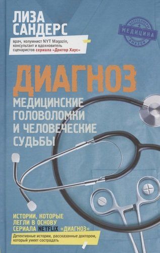 Диагноз. Медицинские головоломки и человеческие судьбы | Лиза Сандерс