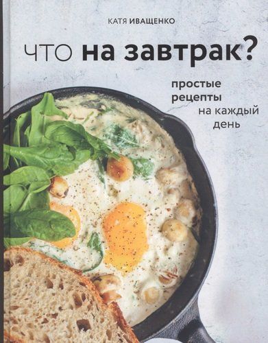 Что на завтрак? Простые рецепты на каждый день | Катя Иващенко