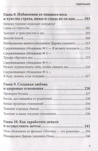 Таппинг. Древняя китайская методика акупрессуры и современная психология для здоровья и исполнения желаний | Ник Ортнер, фото № 9