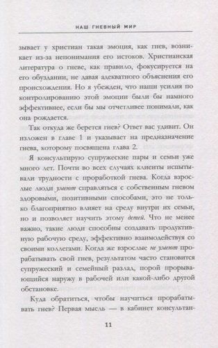 Укрощение гнева. Как подчинить себе его темную силу | Гэри Чепмен, фото № 10