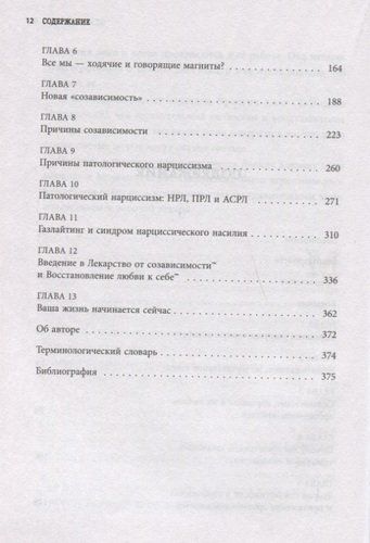 Синдром человеческого магнетизма. Почему мы любим людей, которые причиняют нам боль | Росс Розенберг, фото № 4