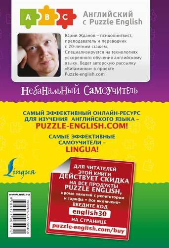 Английский язык. Небанальный самоучитель. Языковой допинг | Юрий Жданов, в Узбекистане