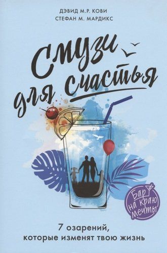 Смузи для счастья. 7 озарений, которые изменят твою жизнь | Дэвид М.Р. Кови, Стефан М. Мардикс