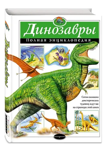 Динозавры: Полная энциклопедия | Тамара Грин