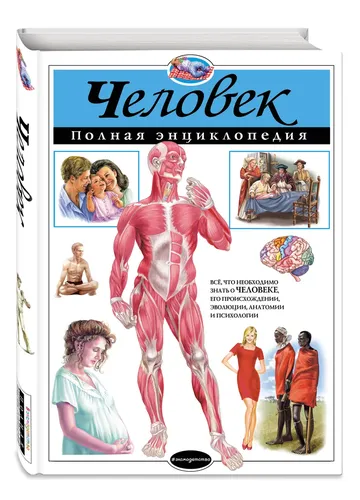 Человек.Полная энциклопедия | Юлия Школьник