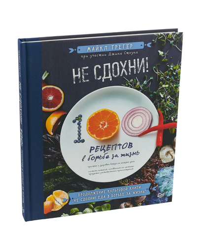 Не сдохни! 100+ рецептов в борьбе за жизнь | Грегер Майкл