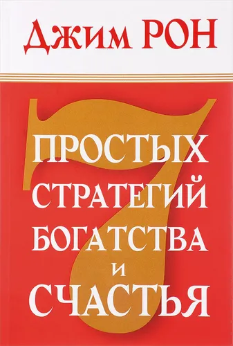 7 простых стратегий богатства и счастья | Рон Джим