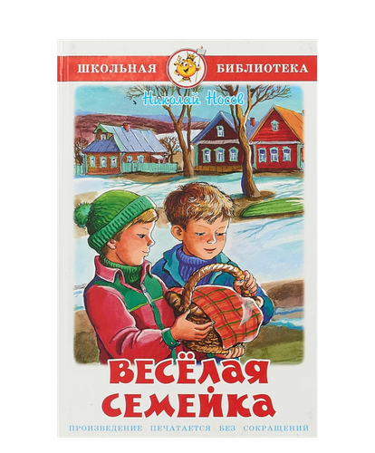 Весёлая семейка | Николай Носов