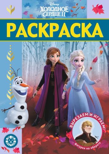 Раскраска-люкс "Холодное сердце 2" | Шульман М. (ред.)