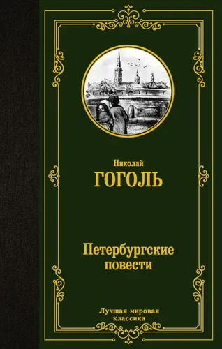 Петербургские повести: Повести, комедии | Гоголь Николай Васильевич