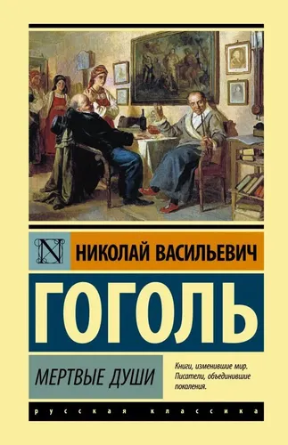 Мертвые души: Поэма. | Гоголь Николай Васильевич