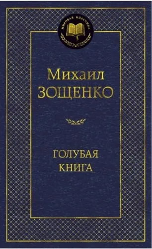 Голубая книга | Зощенко Михаил Михайлович