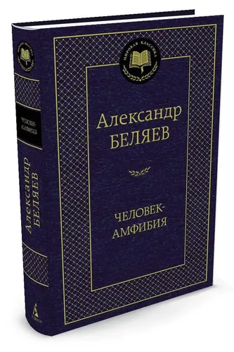 Человек-амфибия | Беляев Александр Романович